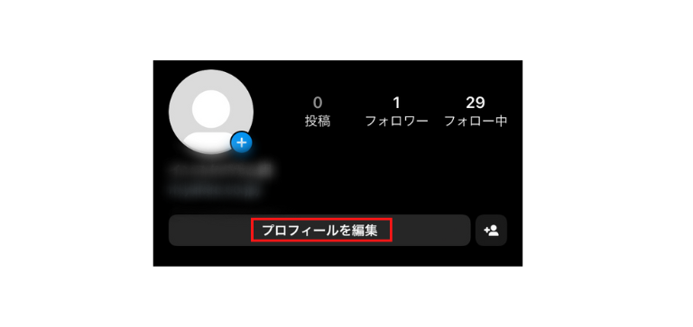 プロフィールのトップ画面を開き「プロフィールを編集」をクリックする