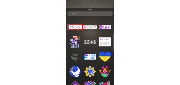 「リンク」をタップ