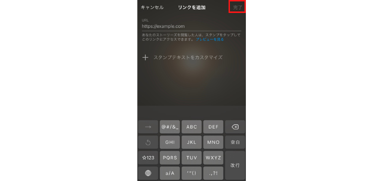 URLを入力した後に「完了」をタップ