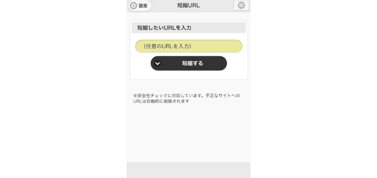 短縮URLのサイトにアクセス