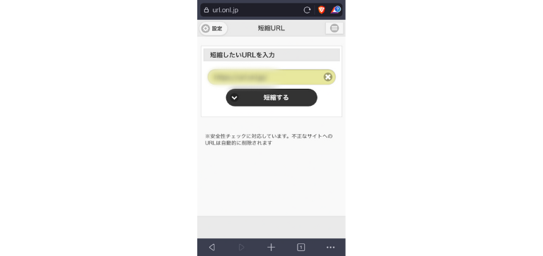 短縮するURLを入れて「短縮する」をタップ