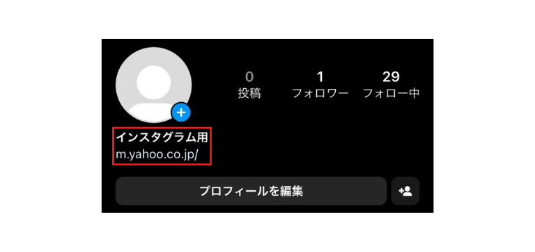 プロフィールに貼られているURLを確認