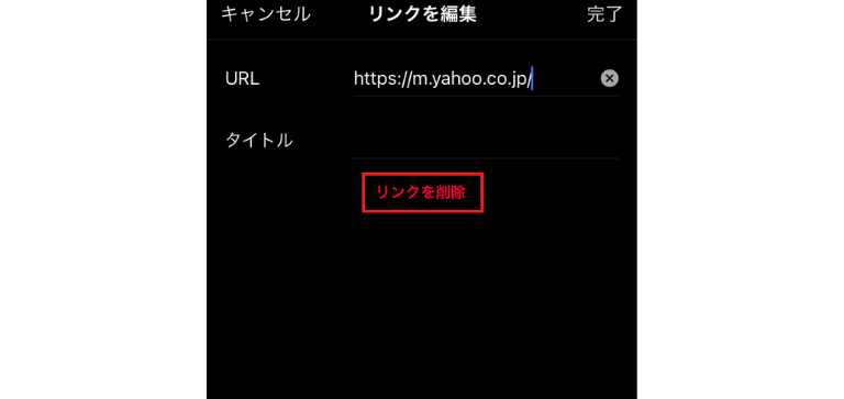 プロフィール編集から「リンクを削除」で取り消せる