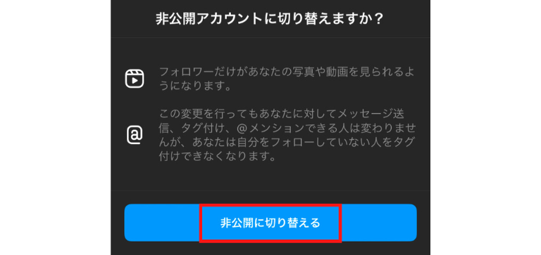 「非公開に切り替える」をタップ