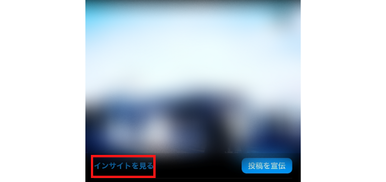 チェックしたい投稿を開き「インサイト」をタップする