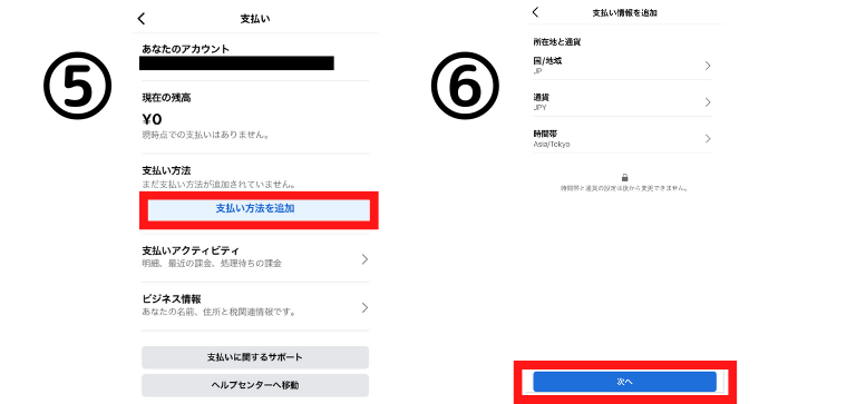 「支払い方法を追加」から情報を確認して「次へ」をタップ