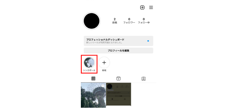 ストーリーズハイライト作成完了