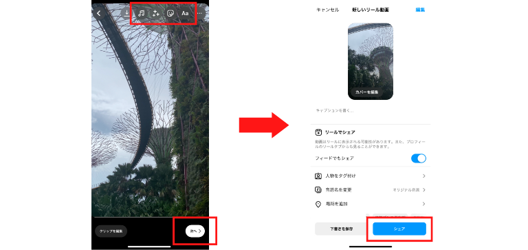 編集が終わったら画面右下の「シェア」をタップ