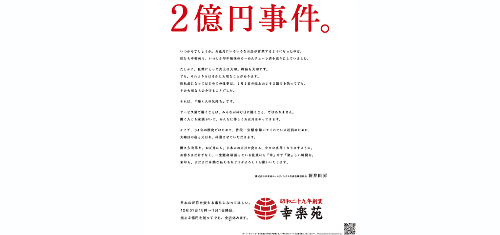 幸楽苑の2億円事件